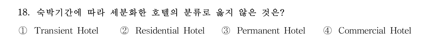 호텔서비스사 2024년 14번 기출문제