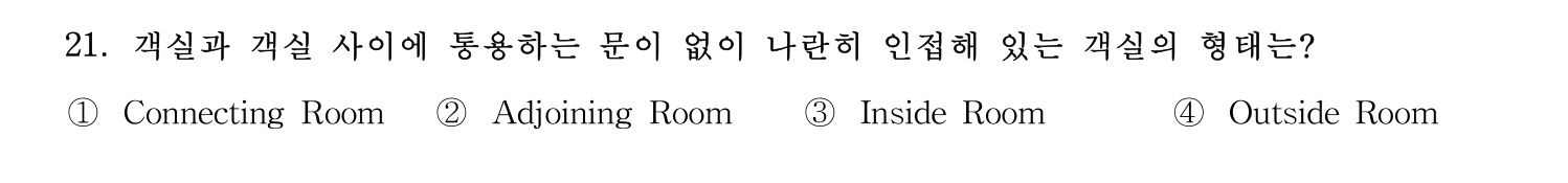 호텔서비스사 2024년 17번 기출문제