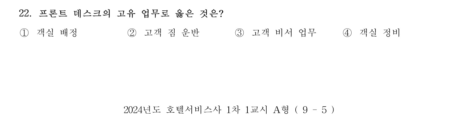 호텔서비스사 2024년 18번 기출문제