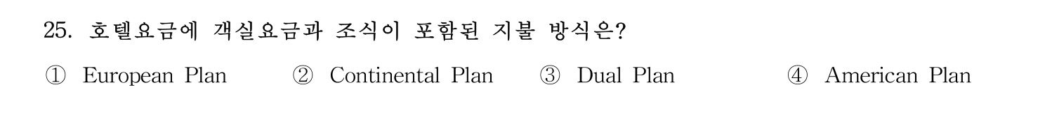 호텔서비스사 2024년 21번 기출문제