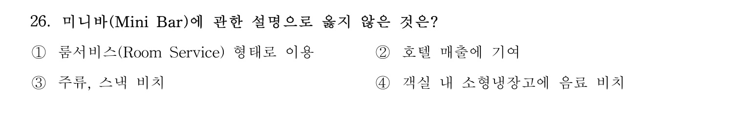 호텔서비스사 2024년 22번 기출문제