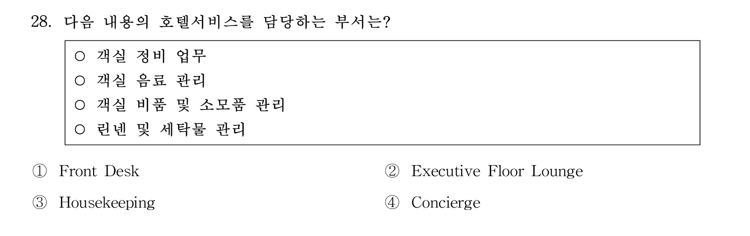 호텔서비스사 2024년 24번 기출문제