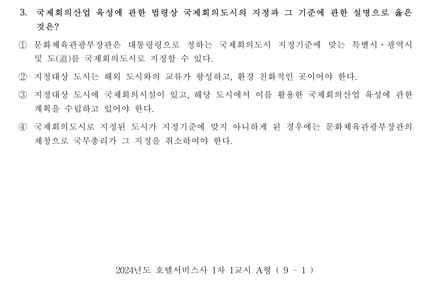 호텔서비스사 2024년 3번 기출문제