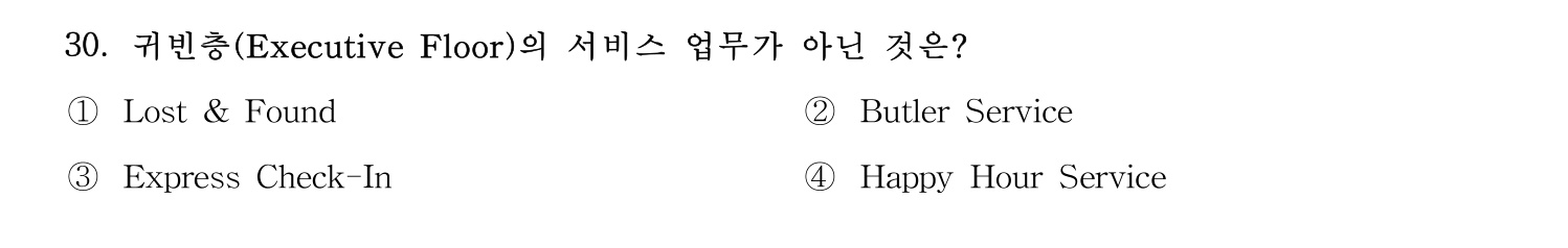 호텔서비스사 2024년 26번 기출문제