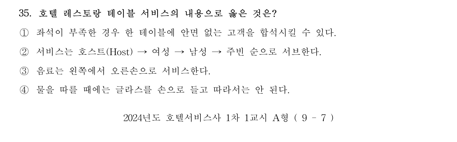 호텔서비스사 2024년 31번 기출문제
