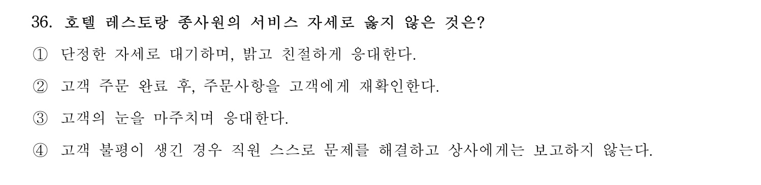 호텔서비스사 2024년 32번 기출문제