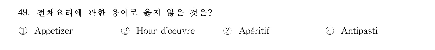 호텔서비스사 2024년 45번 기출문제