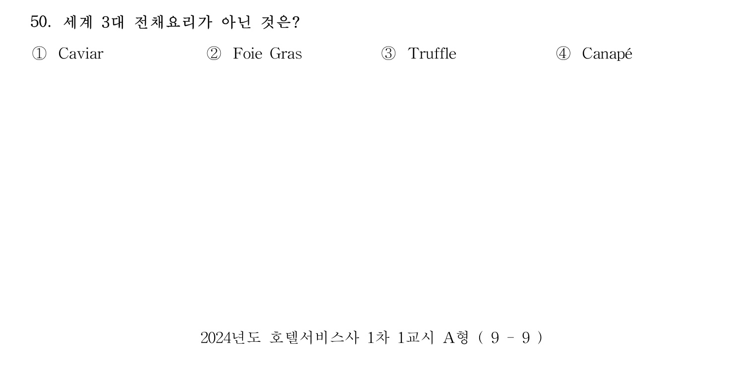 호텔서비스사 2024년 46번 기출문제