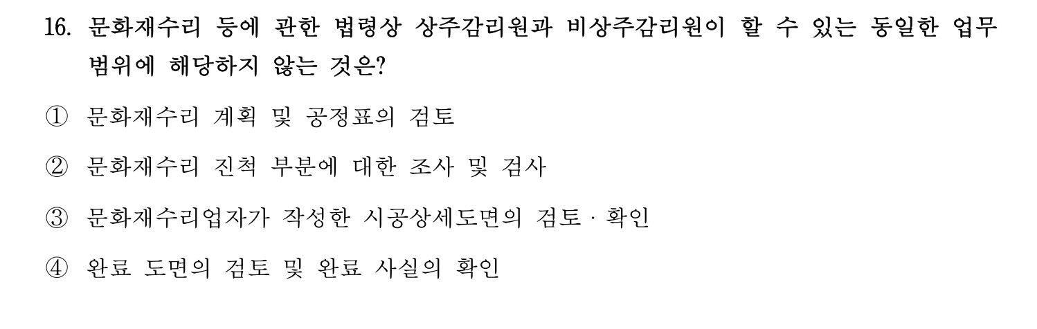 문화재수리기술자_1교시 2016년 23번 기출문제