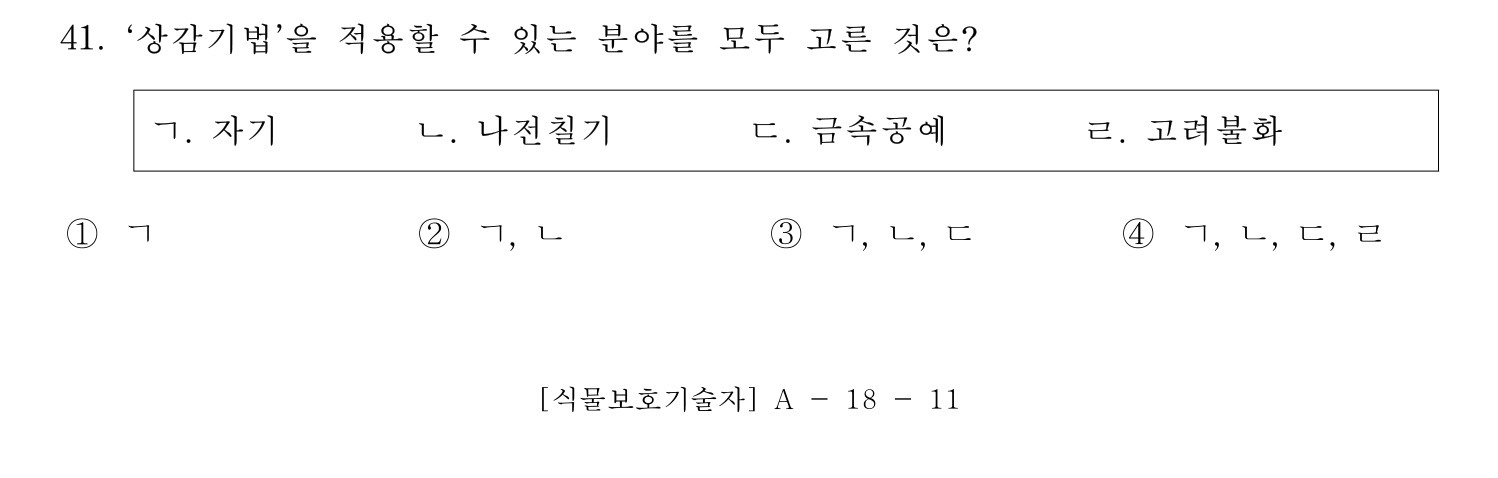 문화재수리기술자_1교시 2017년 47번 기출문제