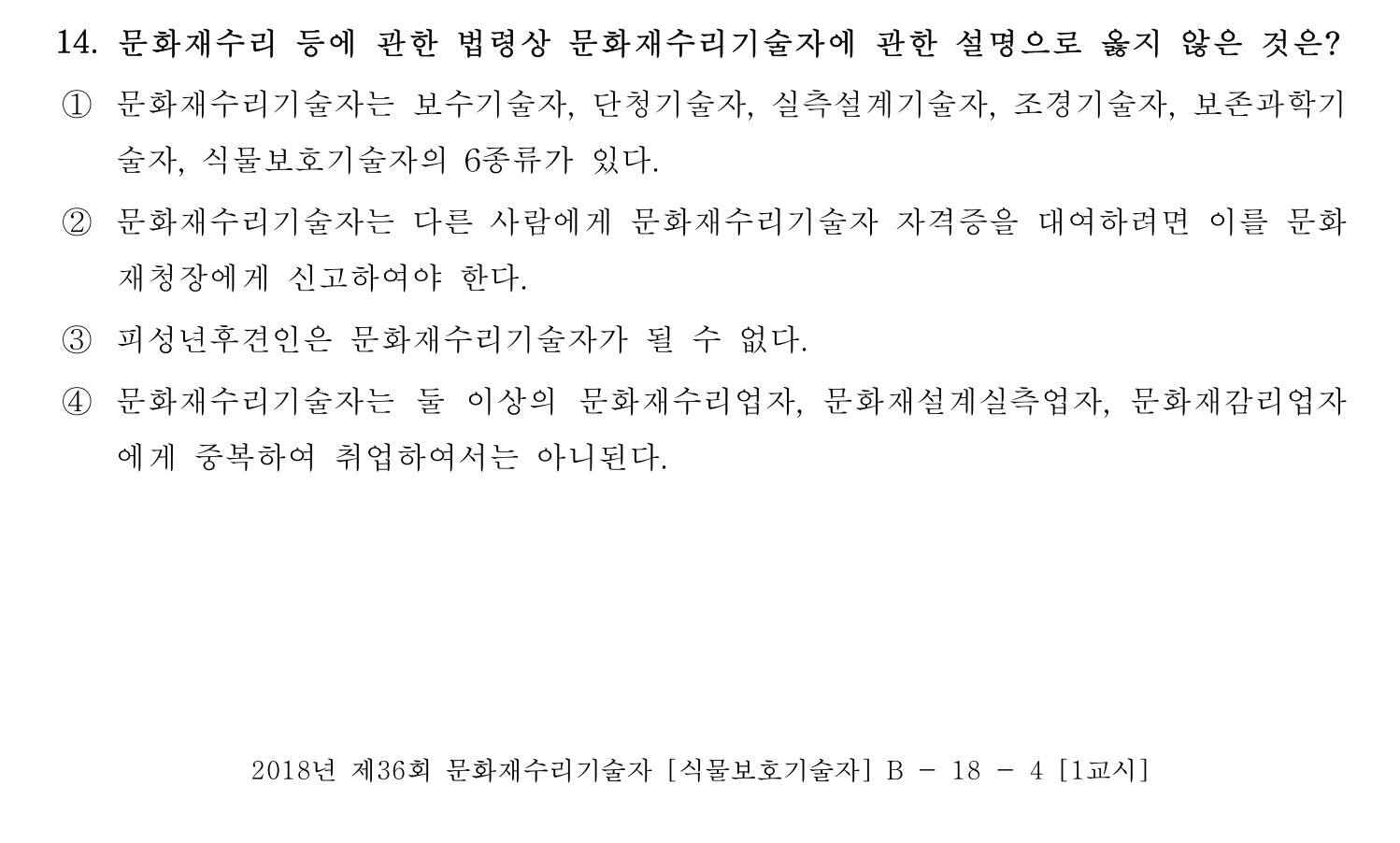 문화재수리기술자_1교시 2018년 20번 기출문제