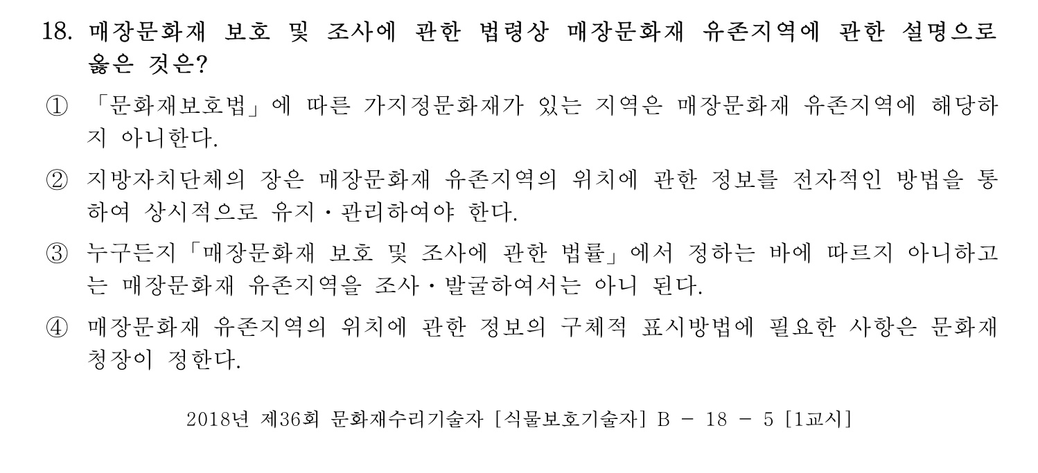 문화재수리기술자_1교시 2018년 24번 기출문제