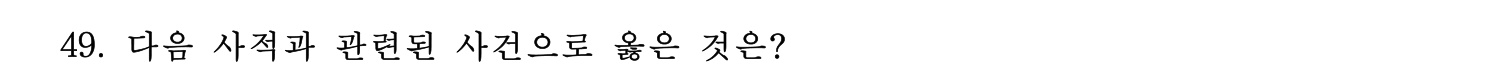 문화재수리기술자_1교시 2018년 55번 기출문제