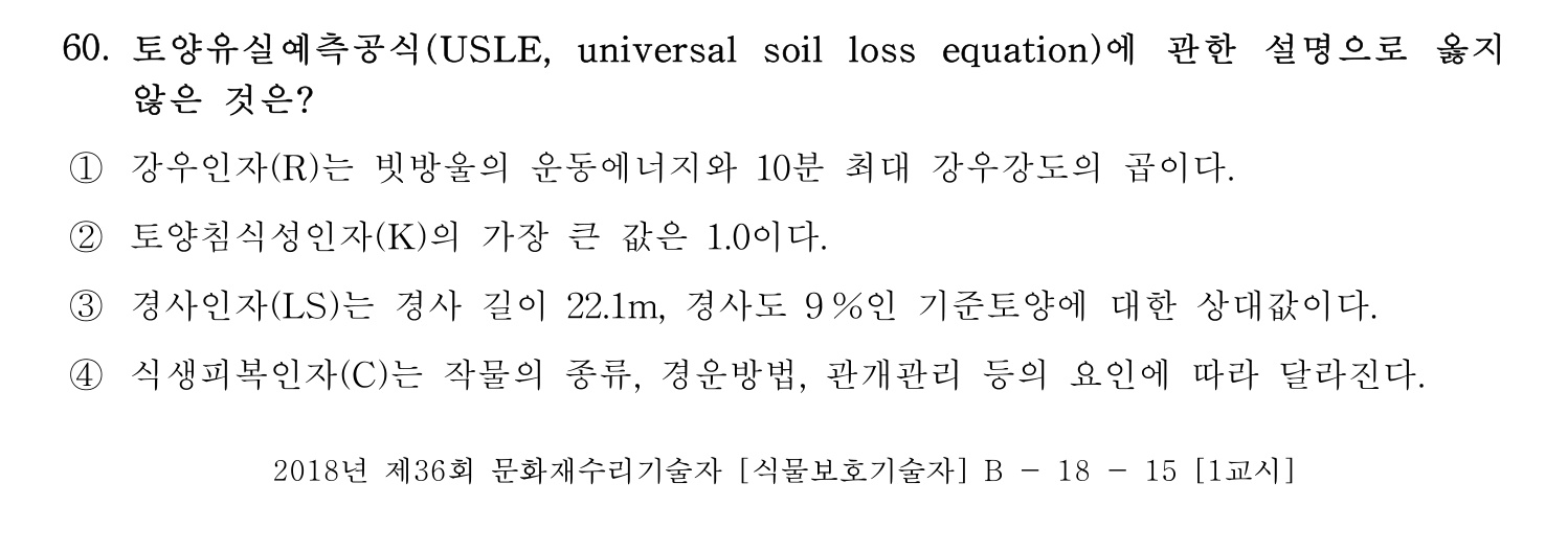 문화재수리기술자_1교시 2018년 69번 기출문제