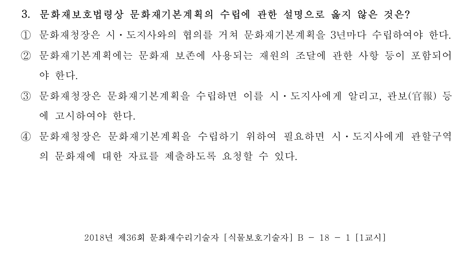문화재수리기술자_1교시 2018년 9번 기출문제