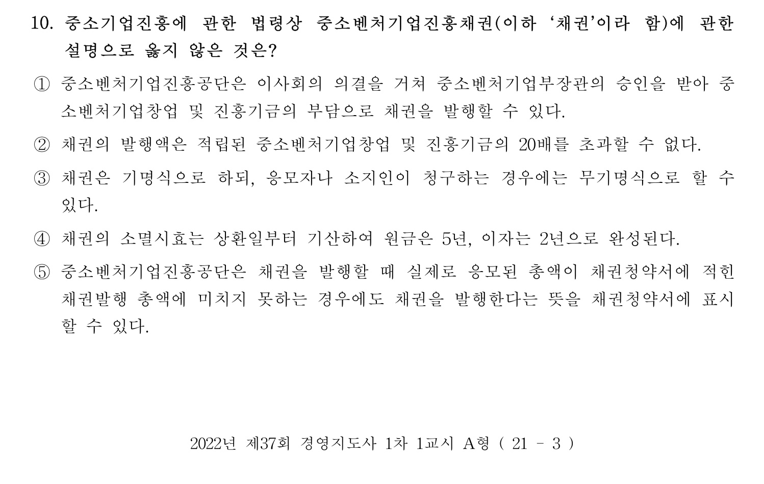 경영지도사_1차 2022년 10번 기출문제