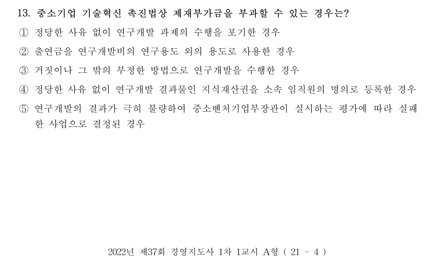 경영지도사_1차 2022년 13번 기출문제