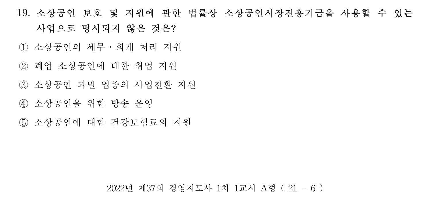 경영지도사_1차 2022년 19번 기출문제