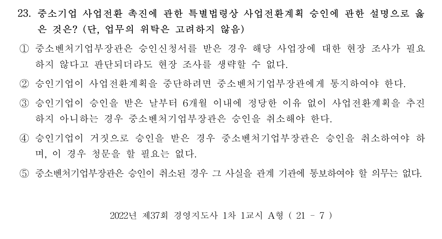 경영지도사_1차 2022년 23번 기출문제