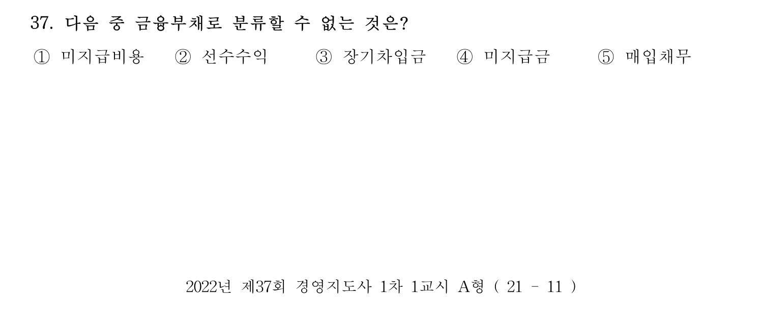경영지도사_1차 2022년 37번 기출문제