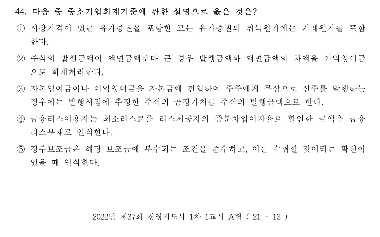 경영지도사_1차 2022년 44번 기출문제