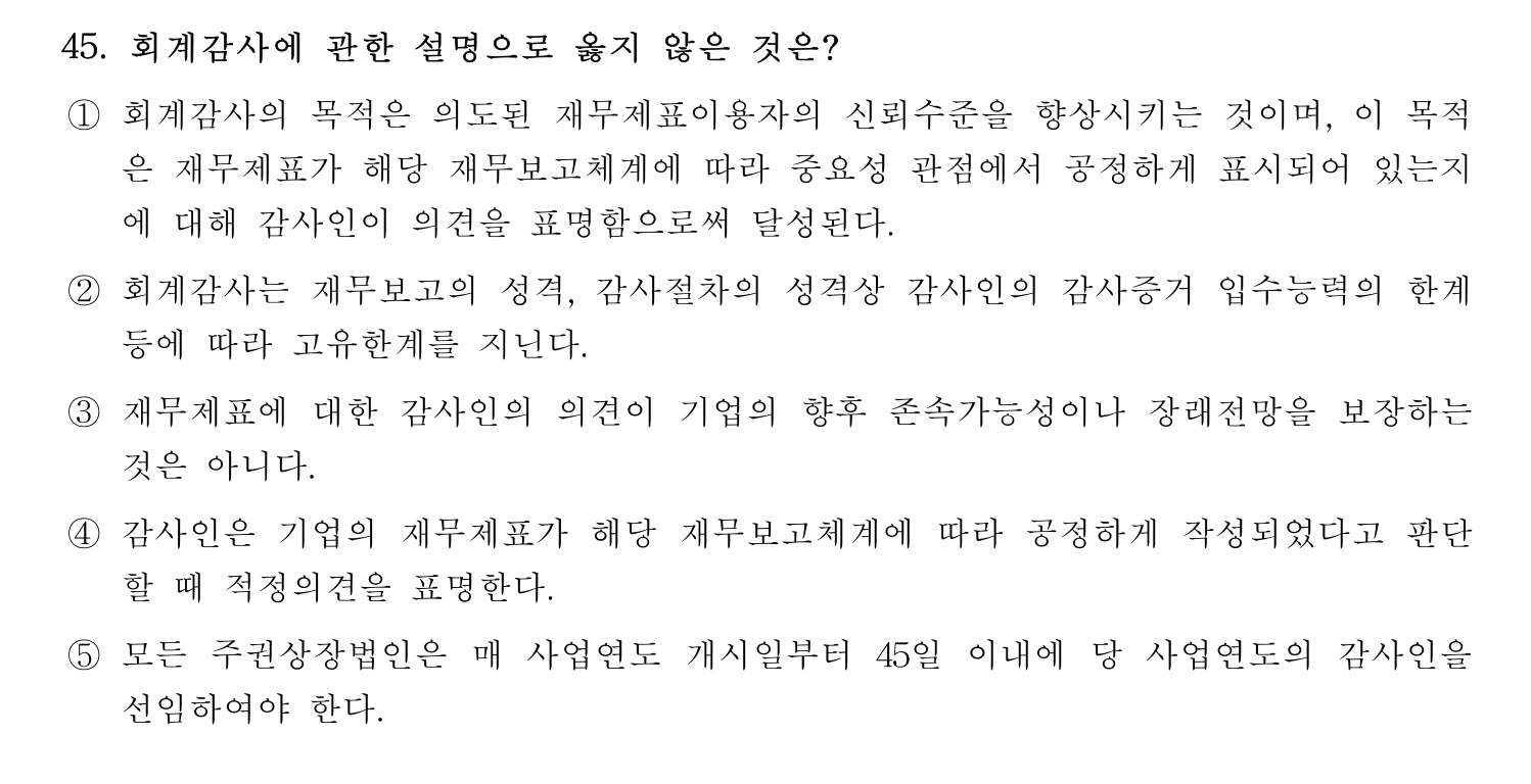 경영지도사_1차 2022년 45번 기출문제