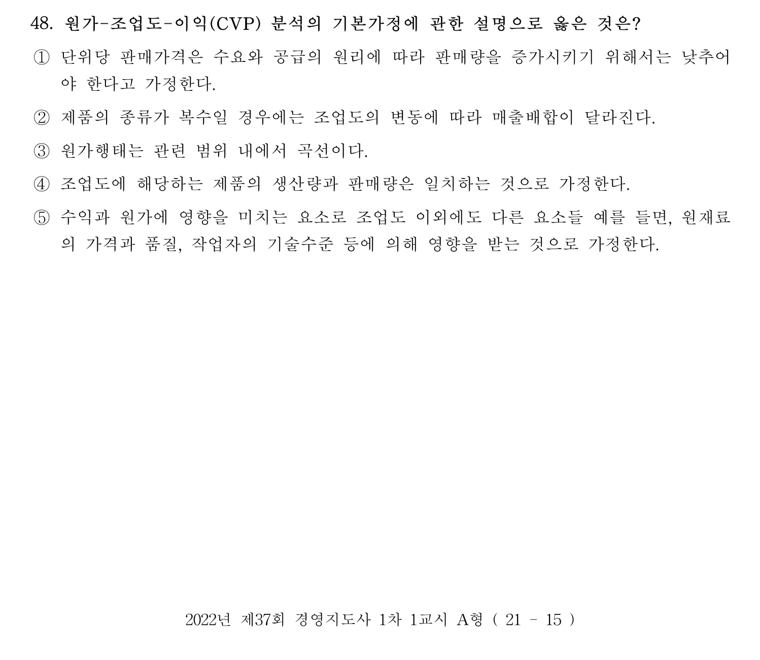 경영지도사_1차 2022년 48번 기출문제