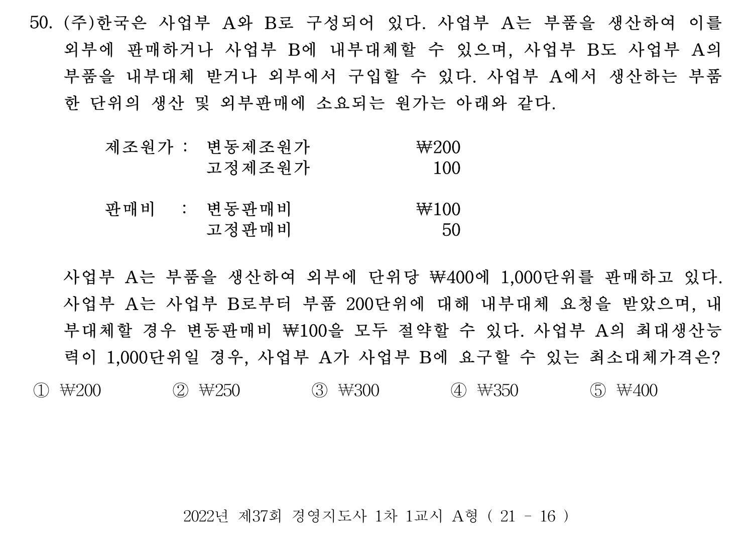 경영지도사_1차 2022년 50번 기출문제