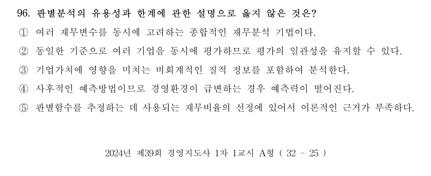 경영지도사_1차 2024년 100번 기출문제
