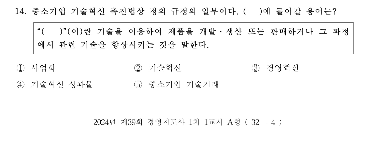 경영지도사_1차 2024년 14번 기출문제