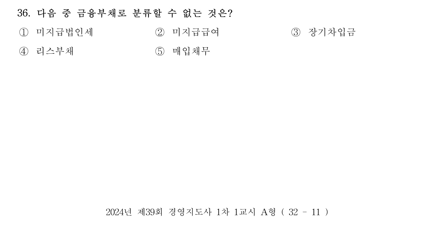 경영지도사_1차 2024년 40번 기출문제