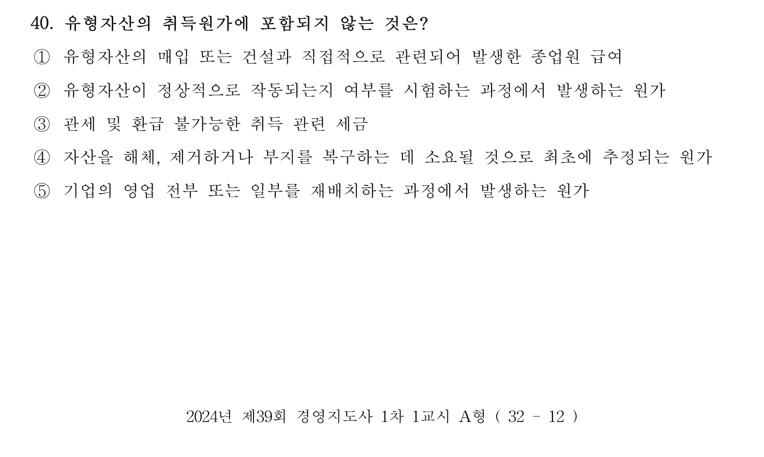 경영지도사_1차 2024년 44번 기출문제