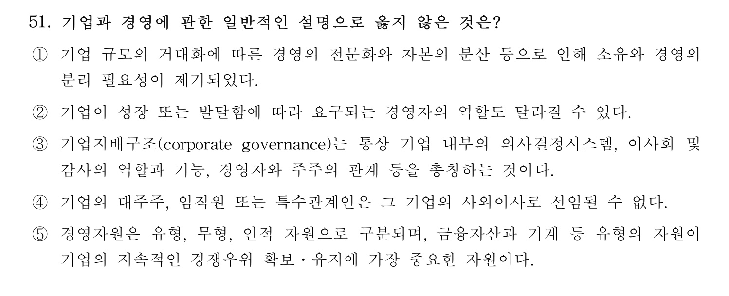 경영지도사_1차 2024년 55번 기출문제