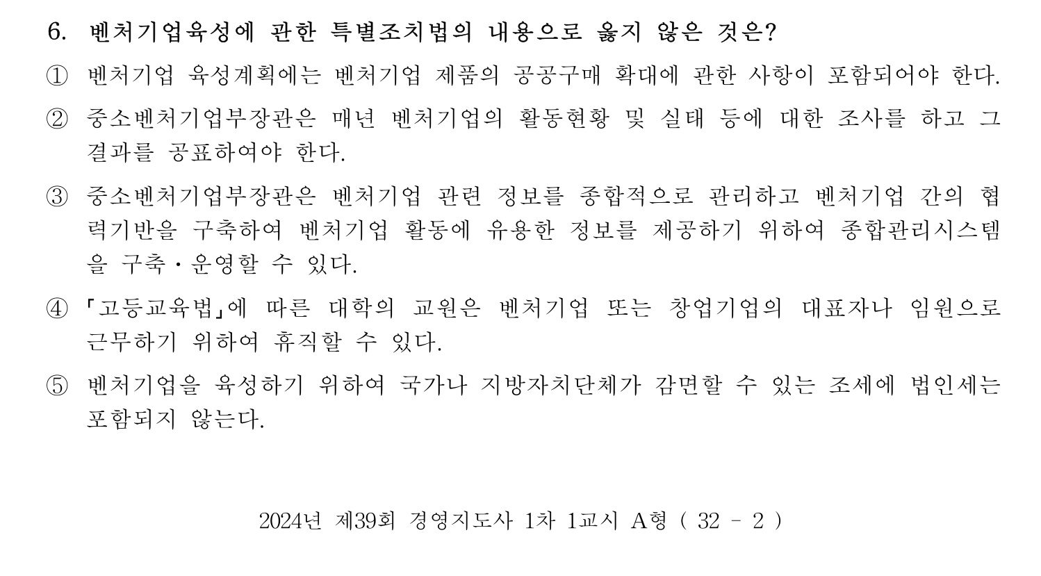 경영지도사_1차 2024년 6번 기출문제
