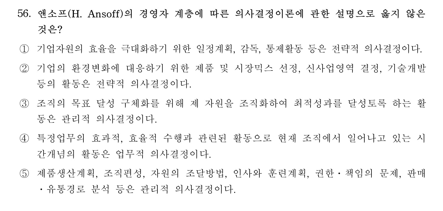 경영지도사_1차 2024년 60번 기출문제
