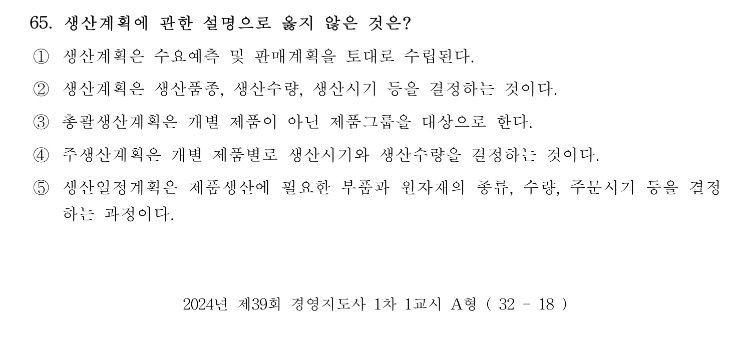 경영지도사_1차 2024년 69번 기출문제