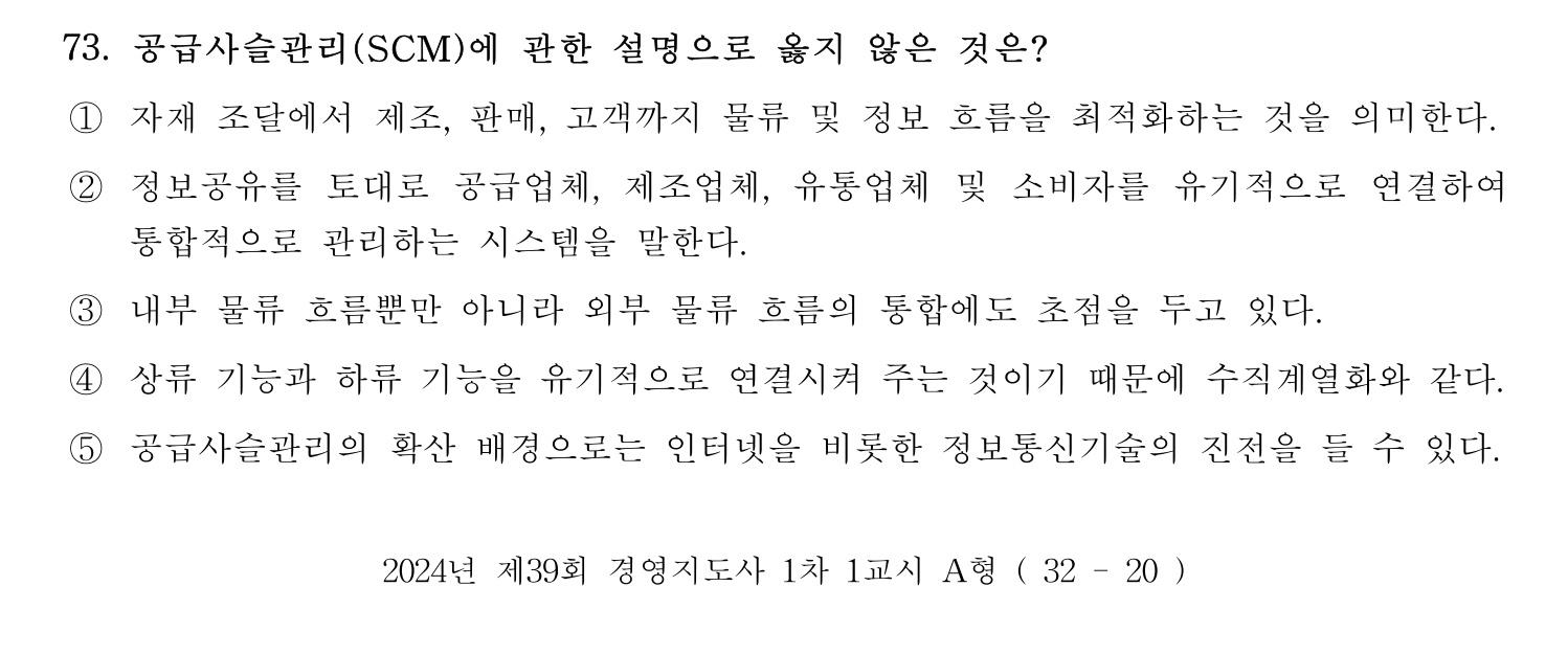 경영지도사_1차 2024년 77번 기출문제