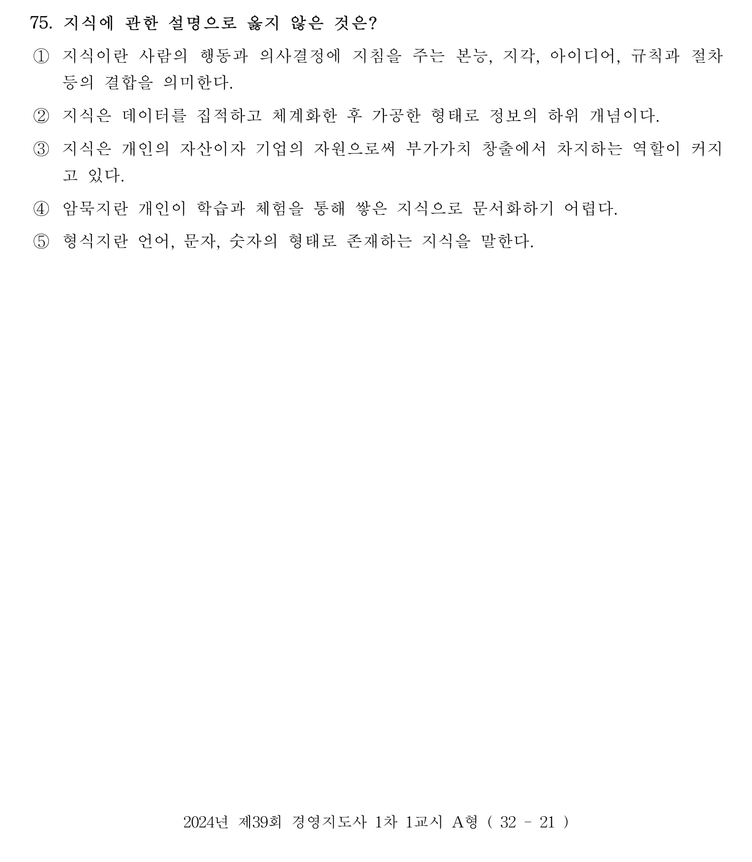 경영지도사_1차 2024년 79번 기출문제