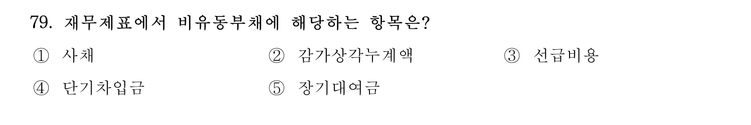 경영지도사_1차 2024년 83번 기출문제