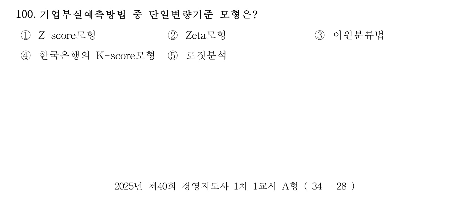 경영지도사_1차 2025년 101번 기출문제