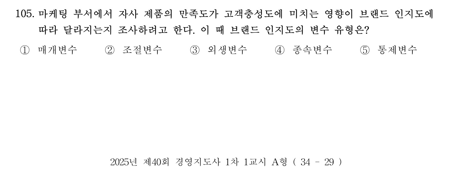 경영지도사_1차 2025년 106번 기출문제