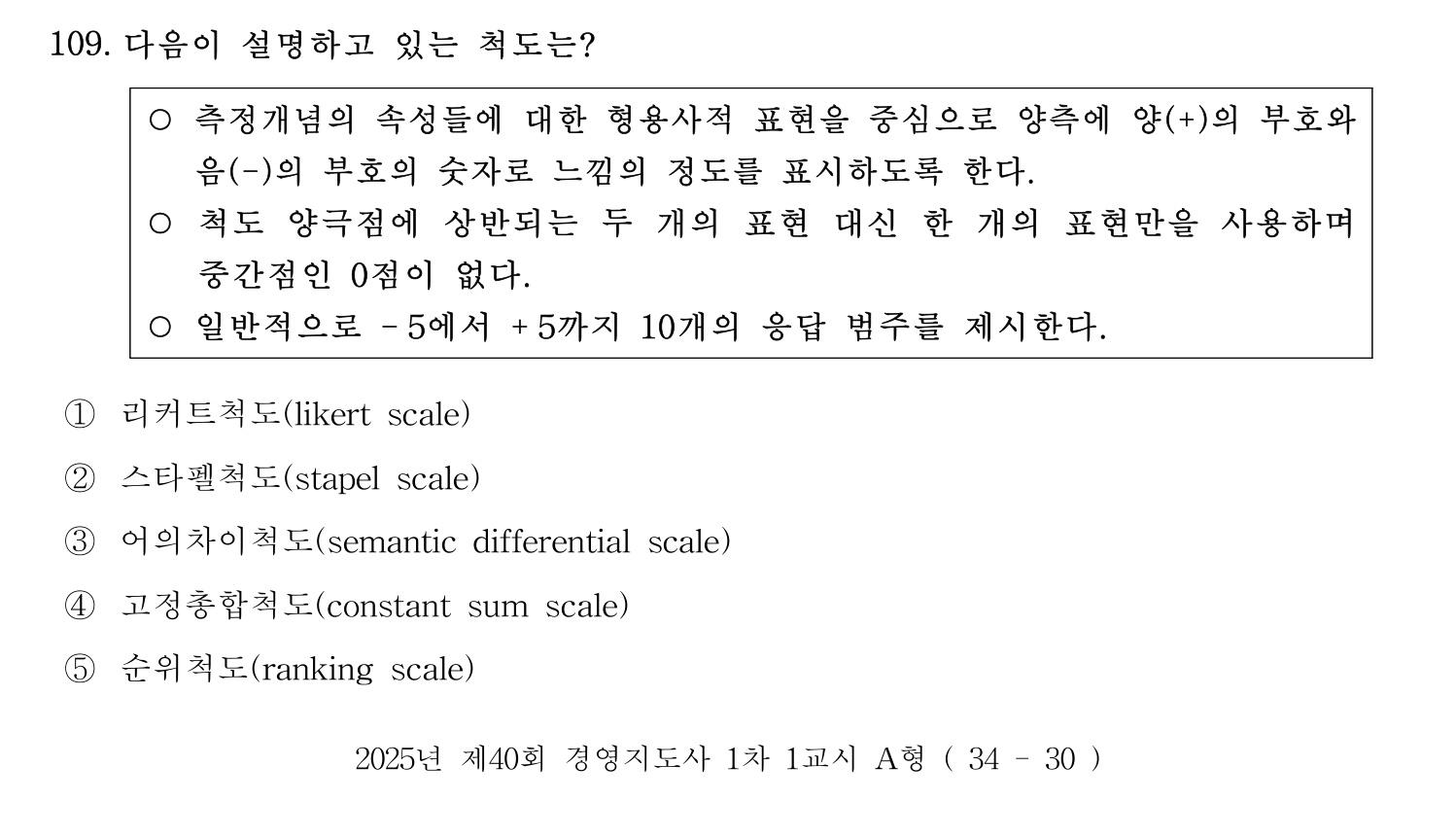 경영지도사_1차 2025년 110번 기출문제