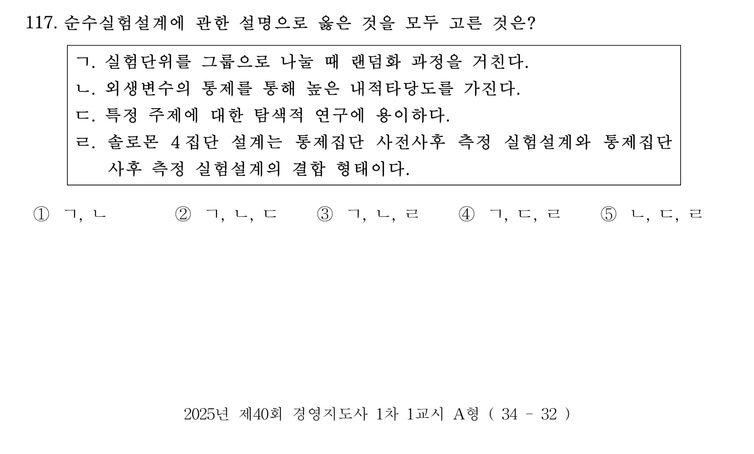 경영지도사_1차 2025년 118번 기출문제