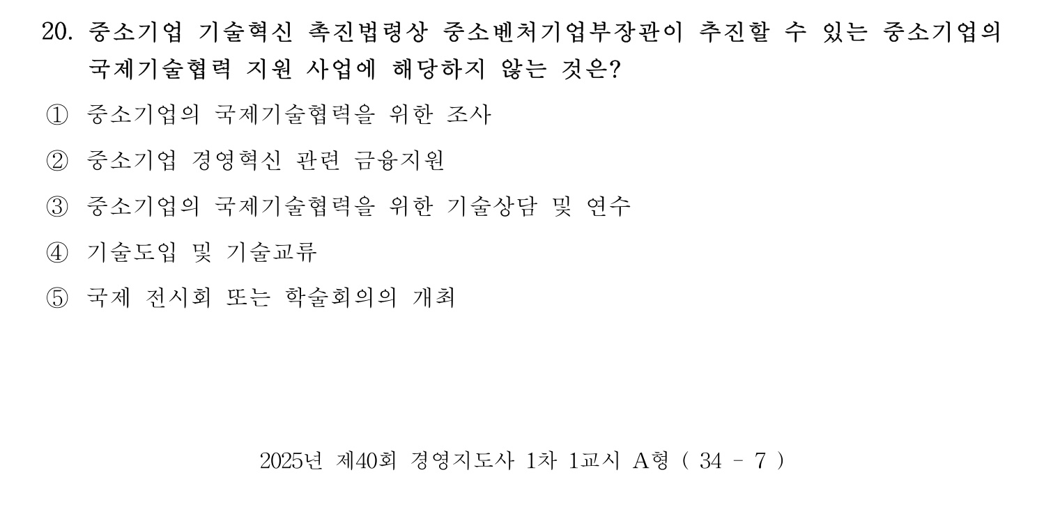 경영지도사_1차 2025년 21번 기출문제