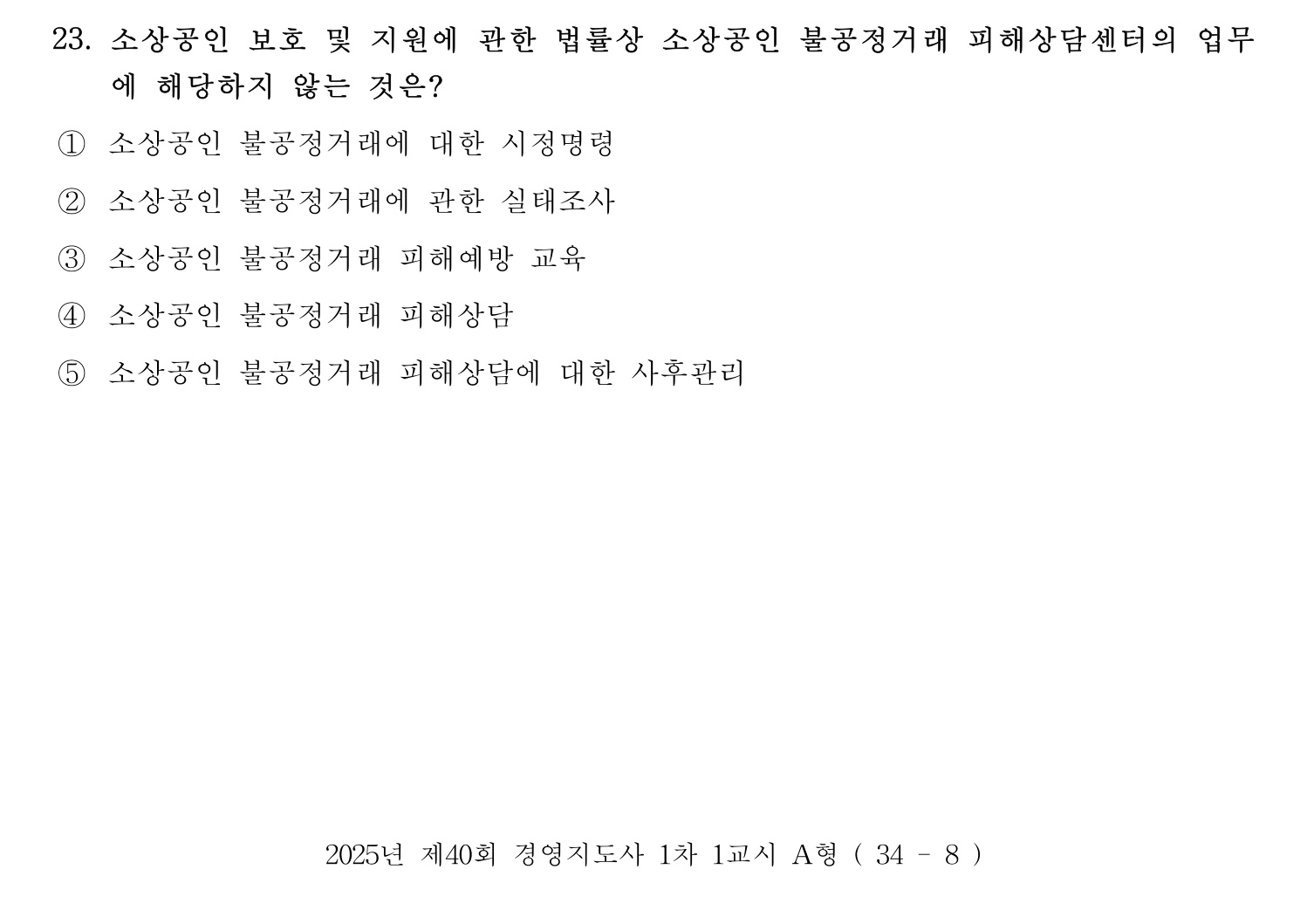 경영지도사_1차 2025년 24번 기출문제