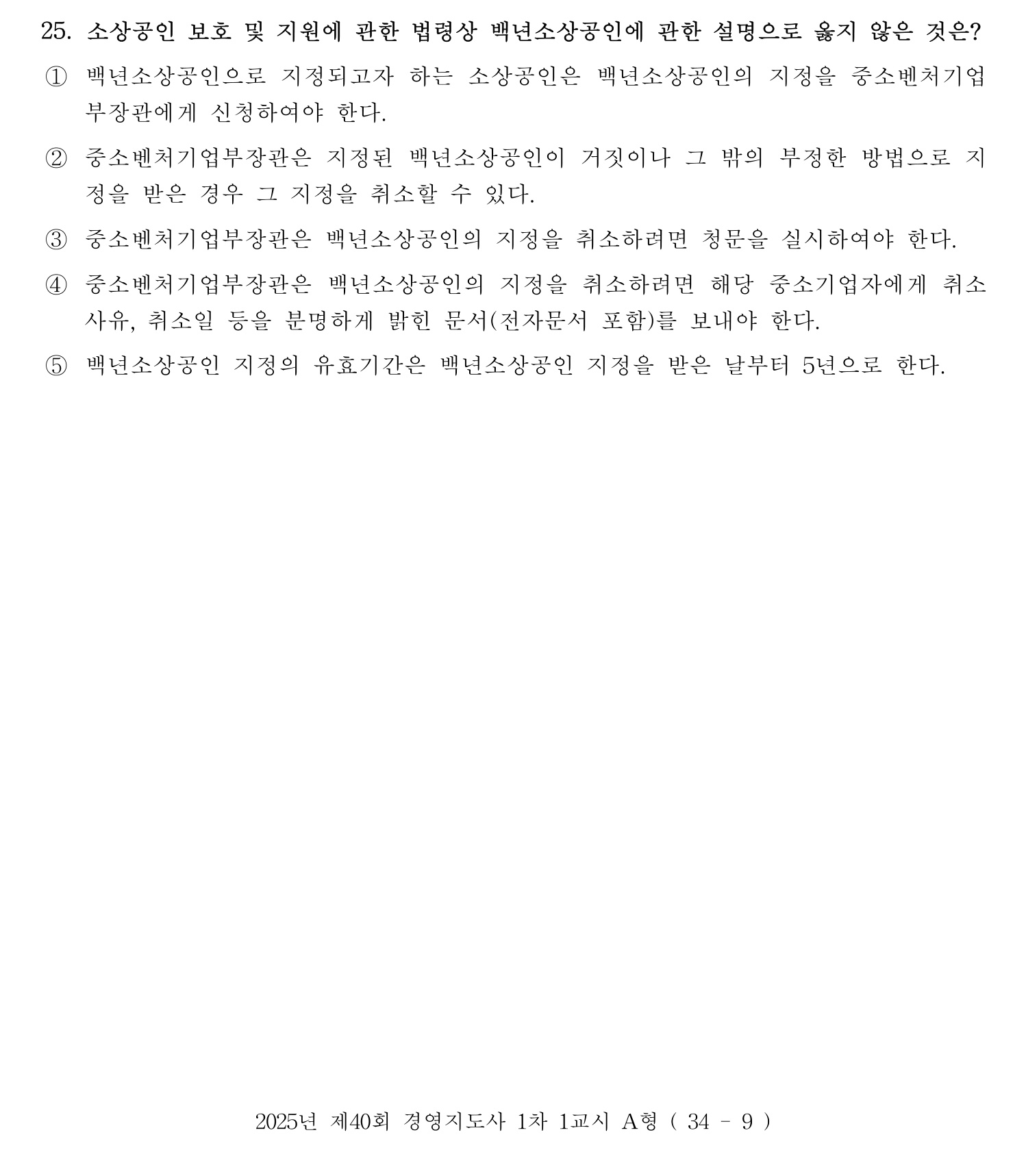 경영지도사_1차 2025년 26번 기출문제