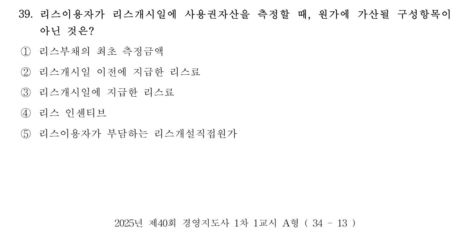 경영지도사_1차 2025년 40번 기출문제
