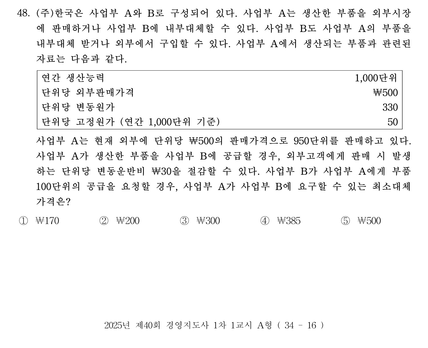 경영지도사_1차 2025년 49번 기출문제