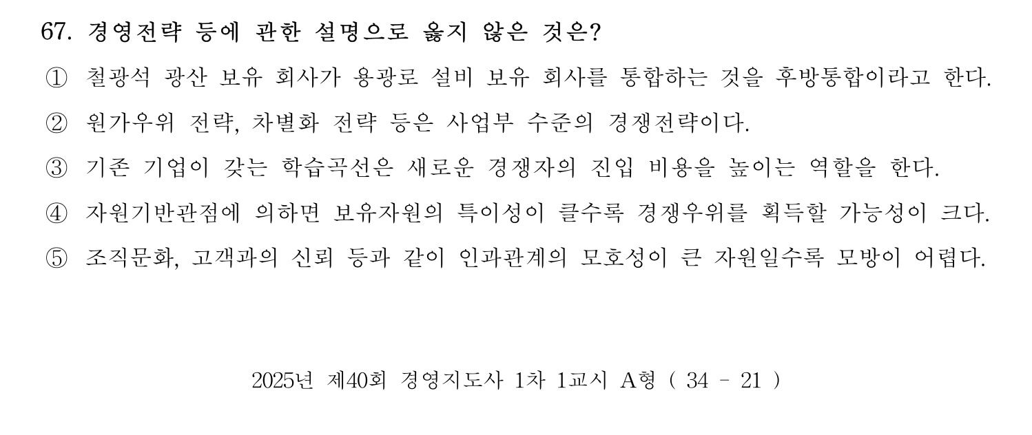 경영지도사_1차 2025년 68번 기출문제