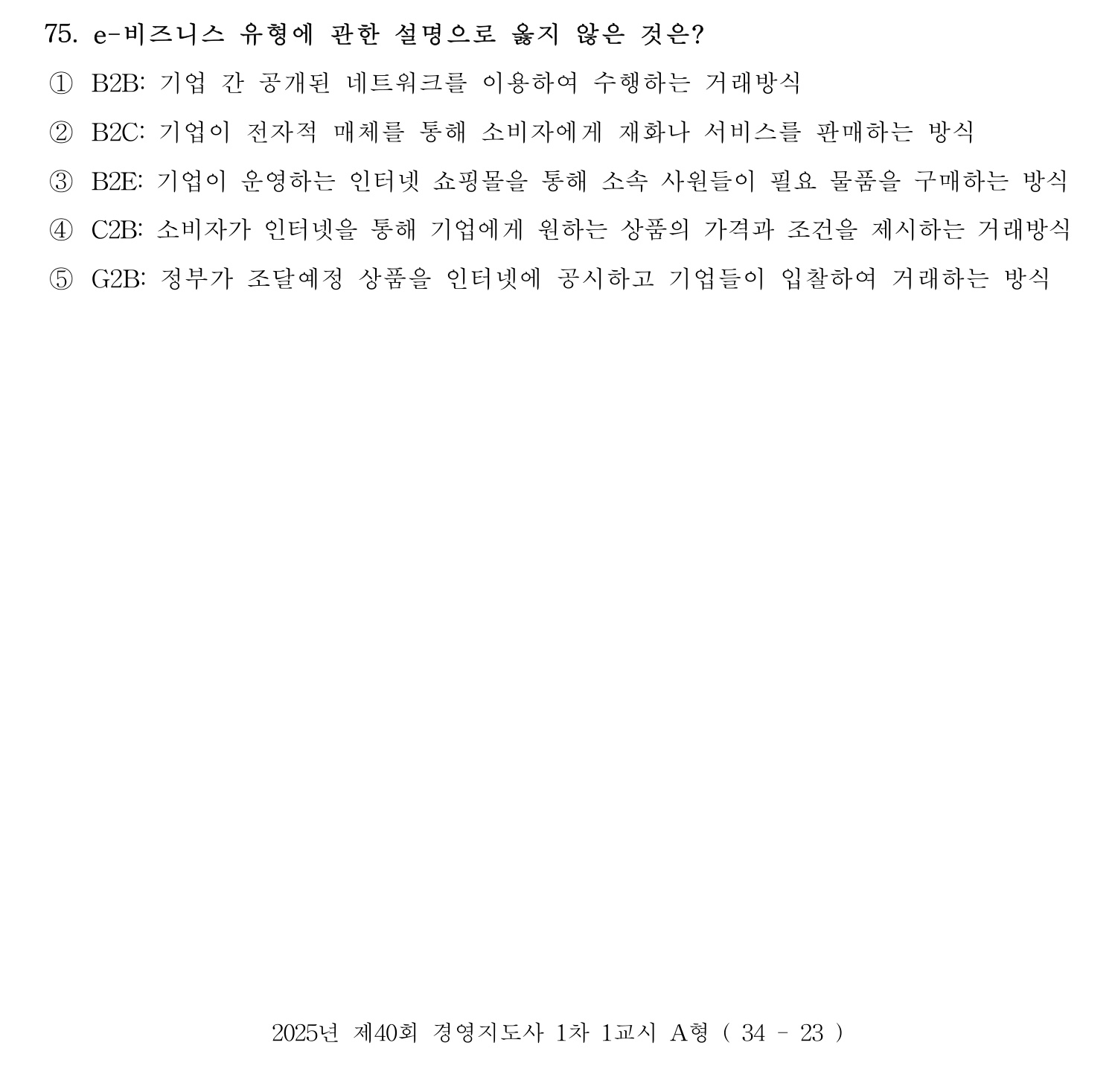 경영지도사_1차 2025년 76번 기출문제